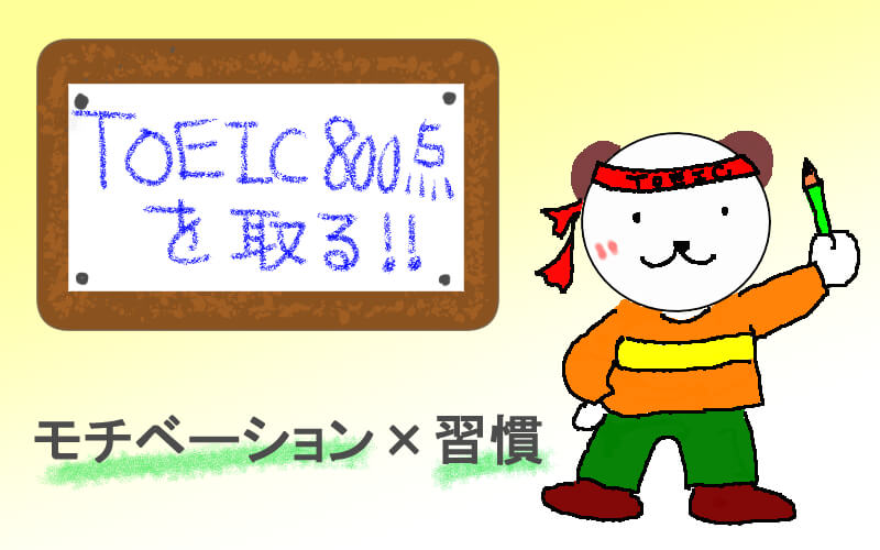 Toeic伸び悩みは避けられない 停滞期の原因と究極のモチベ対策 くまた英語