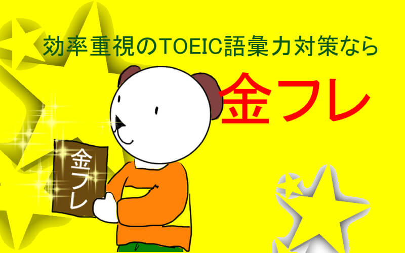 金のフレーズの使い方 Toeic必須単語を最短距離で身に着ける くまた英語