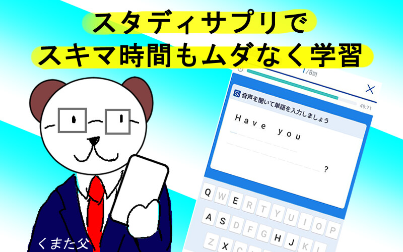 スタディサプリtoeicはリスニングに使え スキマ時間に鬼耳トレ くまた英語