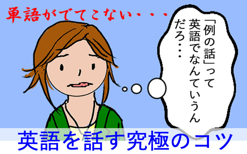 英単語が出てこない時には日本語を変えよう 英語が話せる2ステップ くまた英語