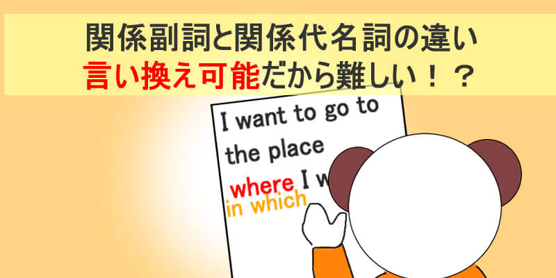 関係副詞 関係代名詞との違いと用法を徹底解説 長文対策講座 くまた英語