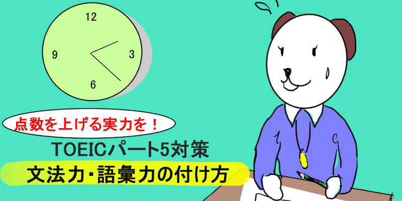 Toeic Part5文法問題対策 語彙と文法の力を上げる勉強法 くまた英語