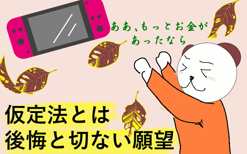 仮定法過去と仮定法過去完了を例文付きでわかりやすく解説 くまた英語