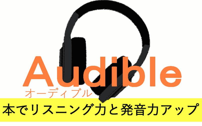 オーディブルで英語のリスニングと発音アップ 使い方とおすすめ本 くまた英語